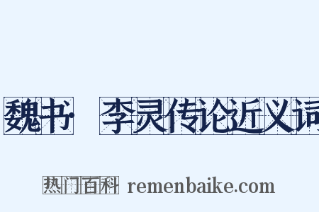 魏书·李灵传论近义词是什么意思的图片
